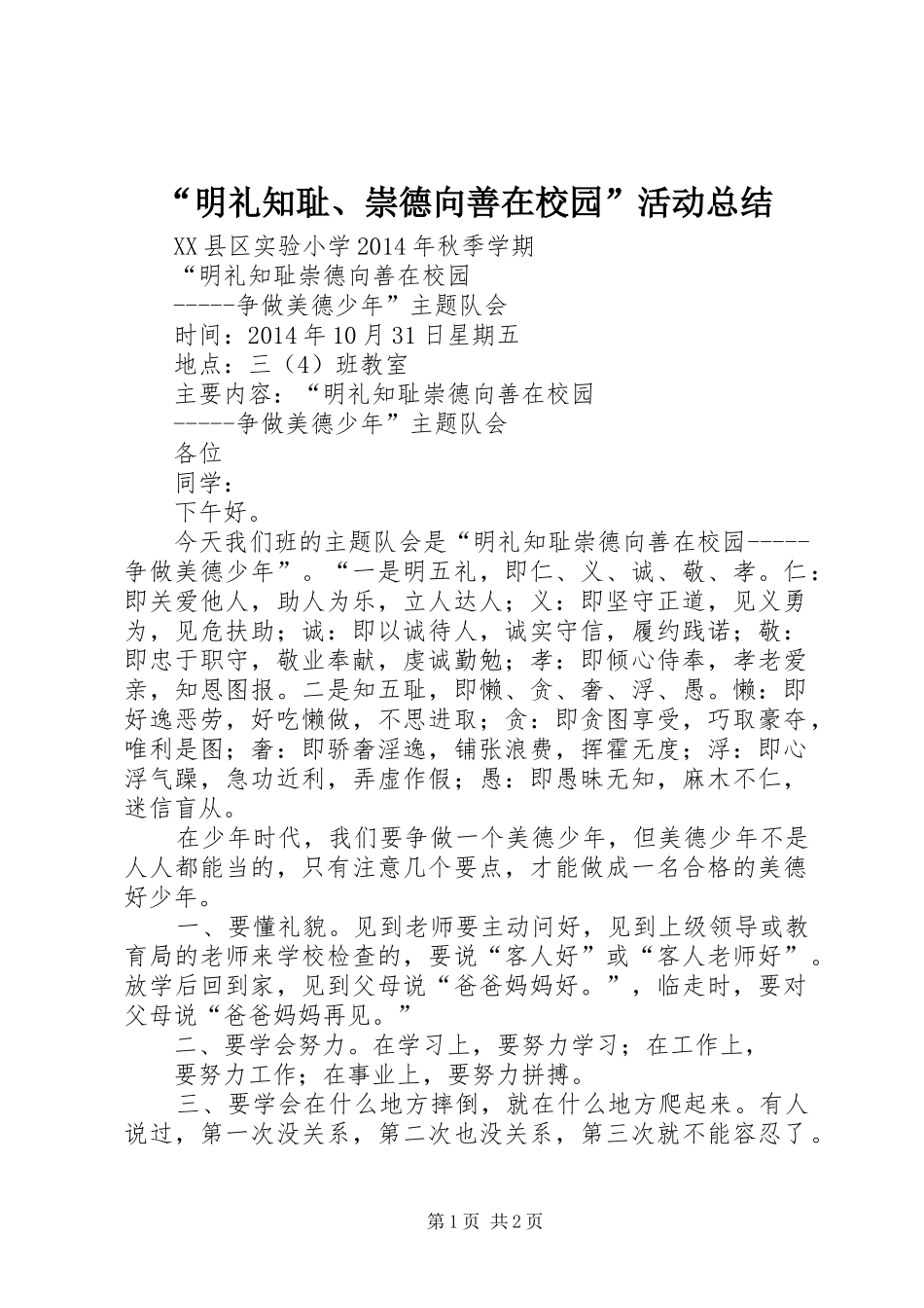 “明礼知耻、崇德向善在校园”活动总结_第1页