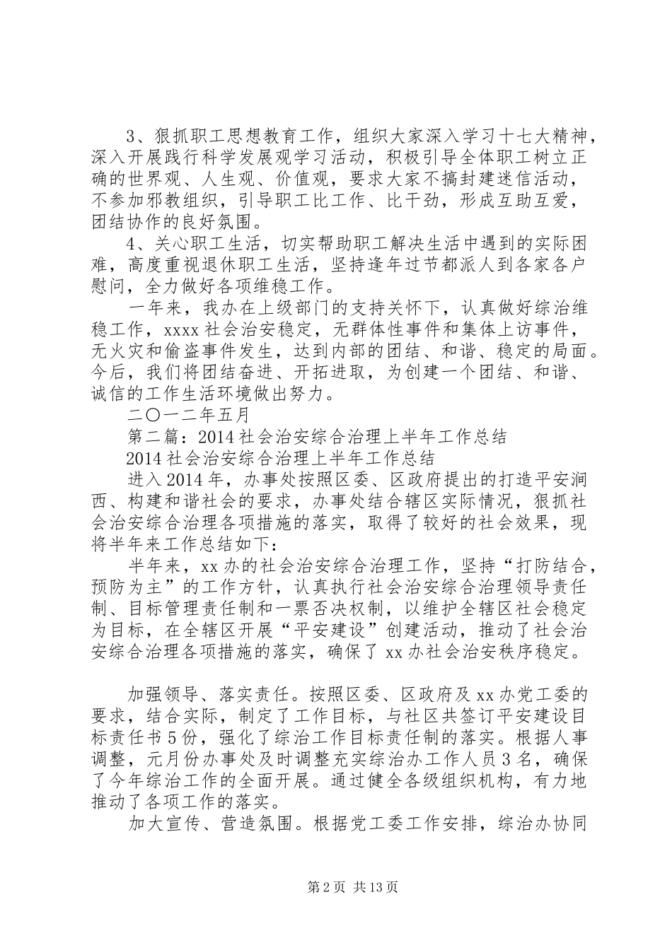 全县社会治安综合治理上半年工作总结(精选多篇)_第2页