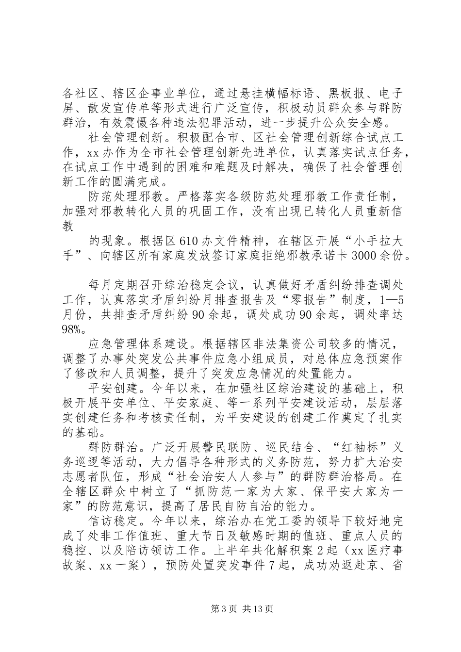 全县社会治安综合治理上半年工作总结(精选多篇)_第3页