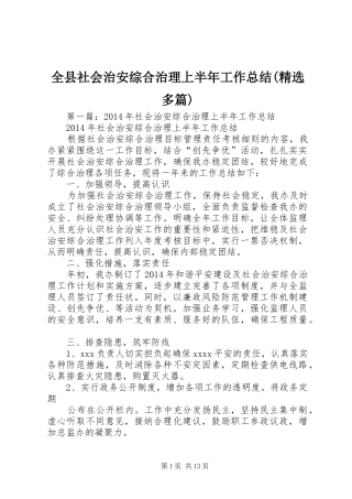 全县社会治安综合治理上半年工作总结(精选多篇)