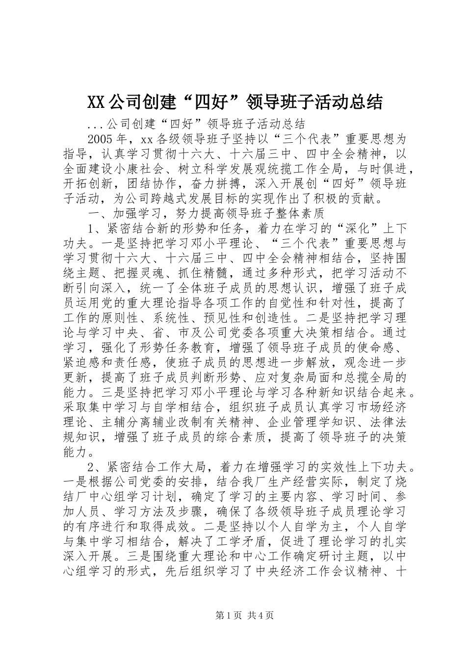 XX公司创建“四好”领导班子活动总结_第1页