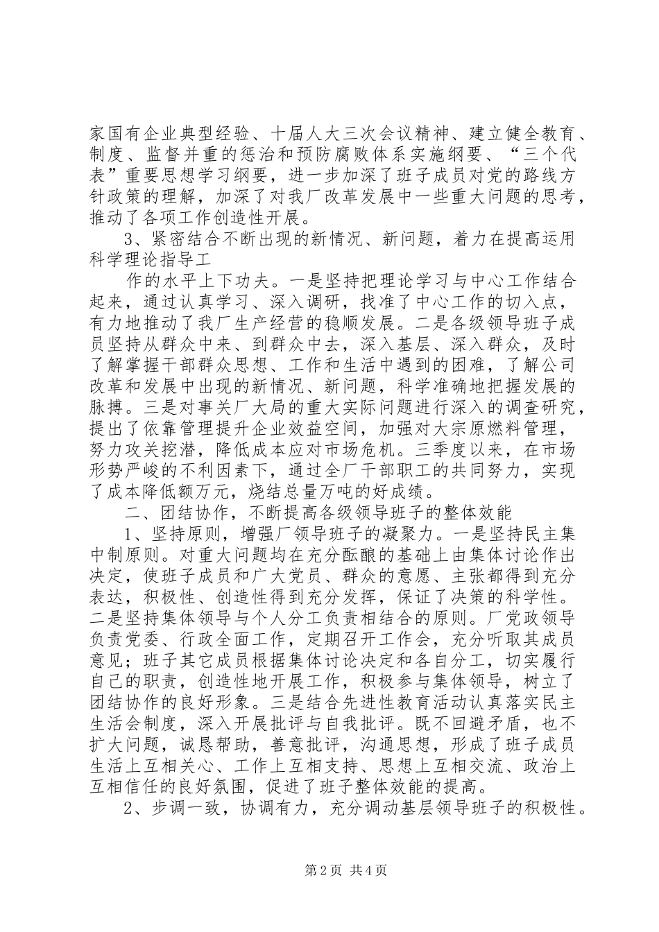 XX公司创建“四好”领导班子活动总结_第2页