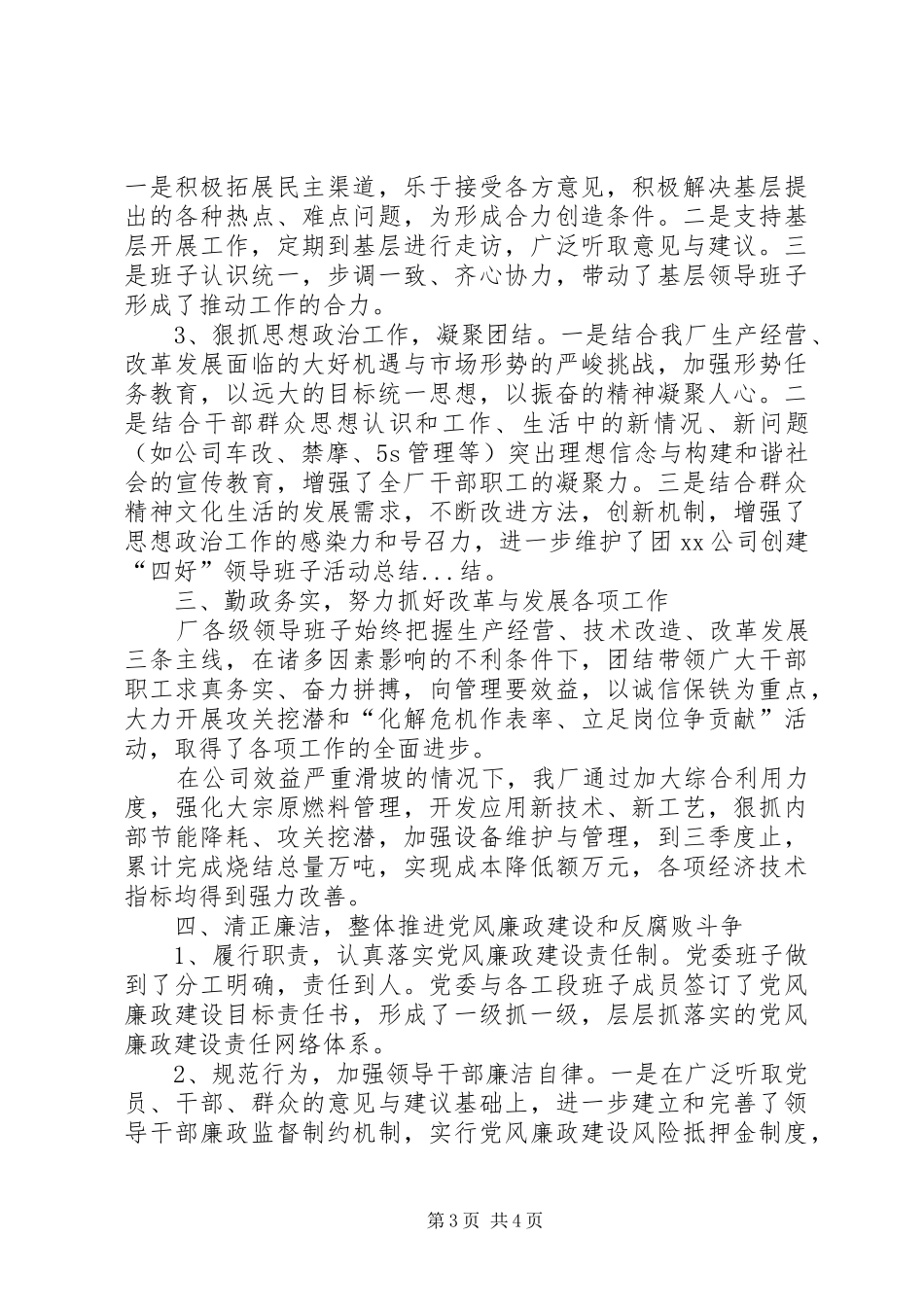 XX公司创建“四好”领导班子活动总结_第3页