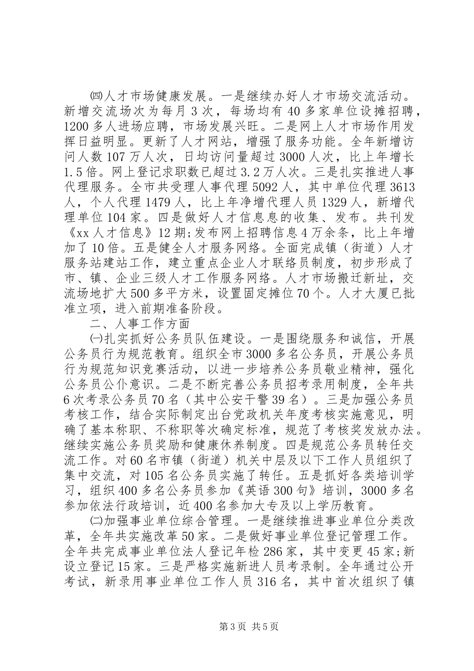 人事局个人工作总结范文[1]_第3页