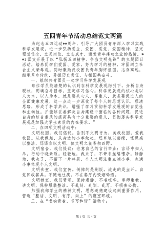 五四青年节活动总结范文两篇