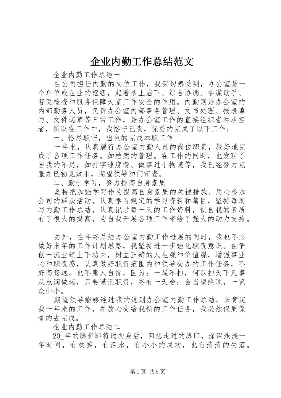 企业内勤工作总结范文_第1页
