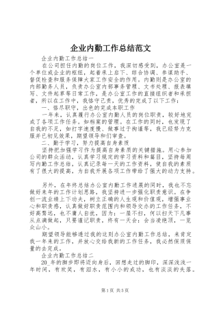 企业内勤工作总结范文