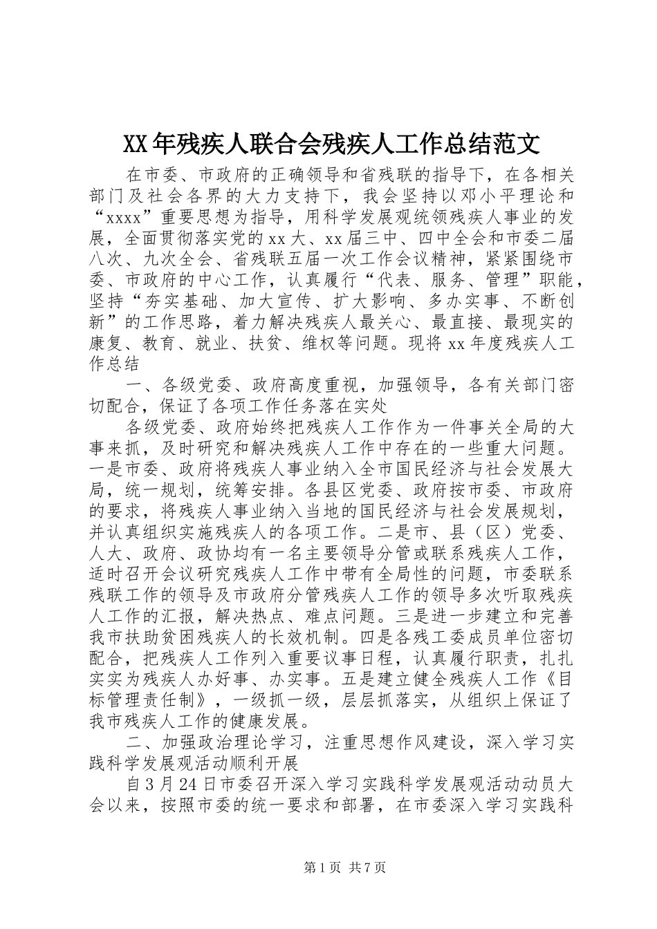 XX年残疾人联合会残疾人工作总结范文_第1页