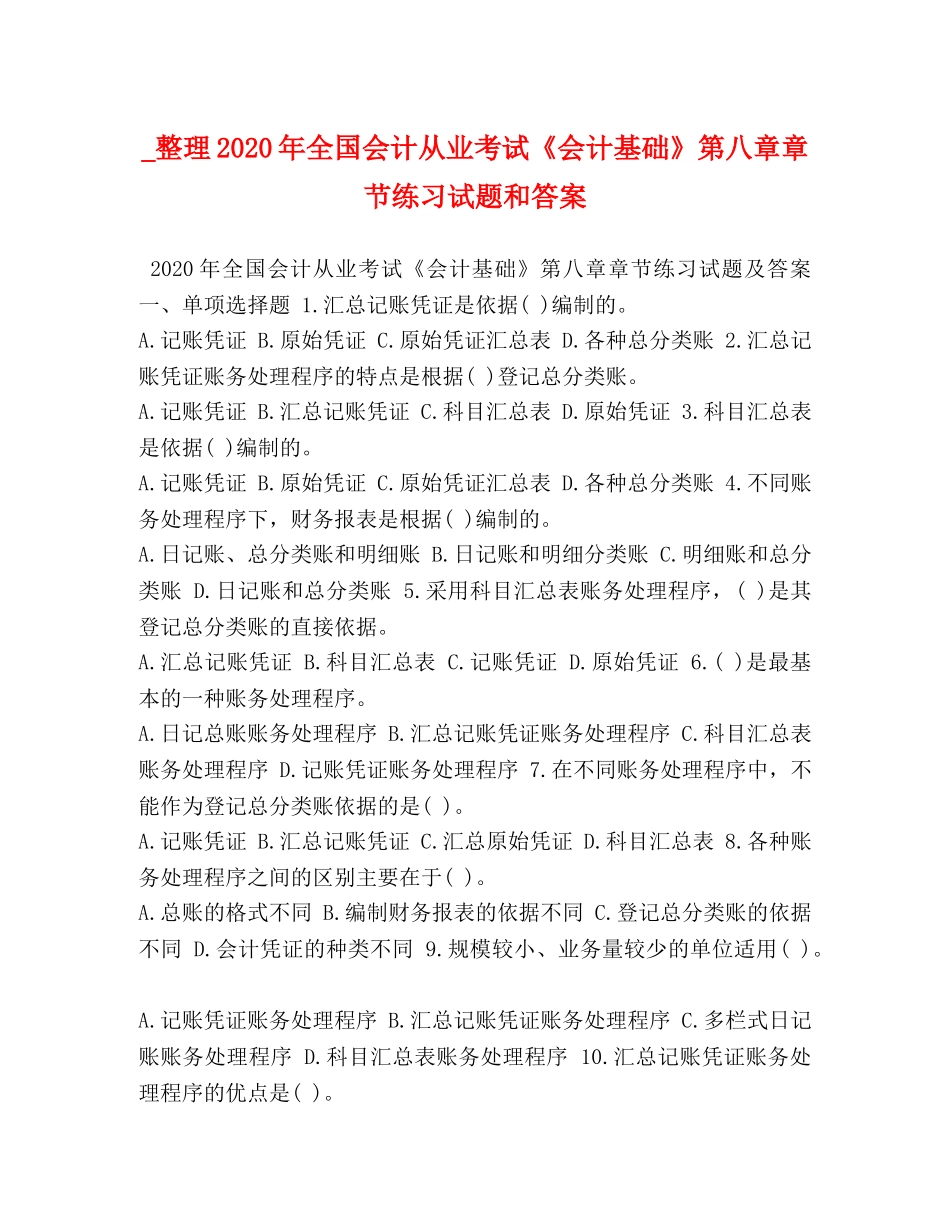 _整理2020年全国会计从业考试《会计基础》第八章章节练习试题和答案 _第1页