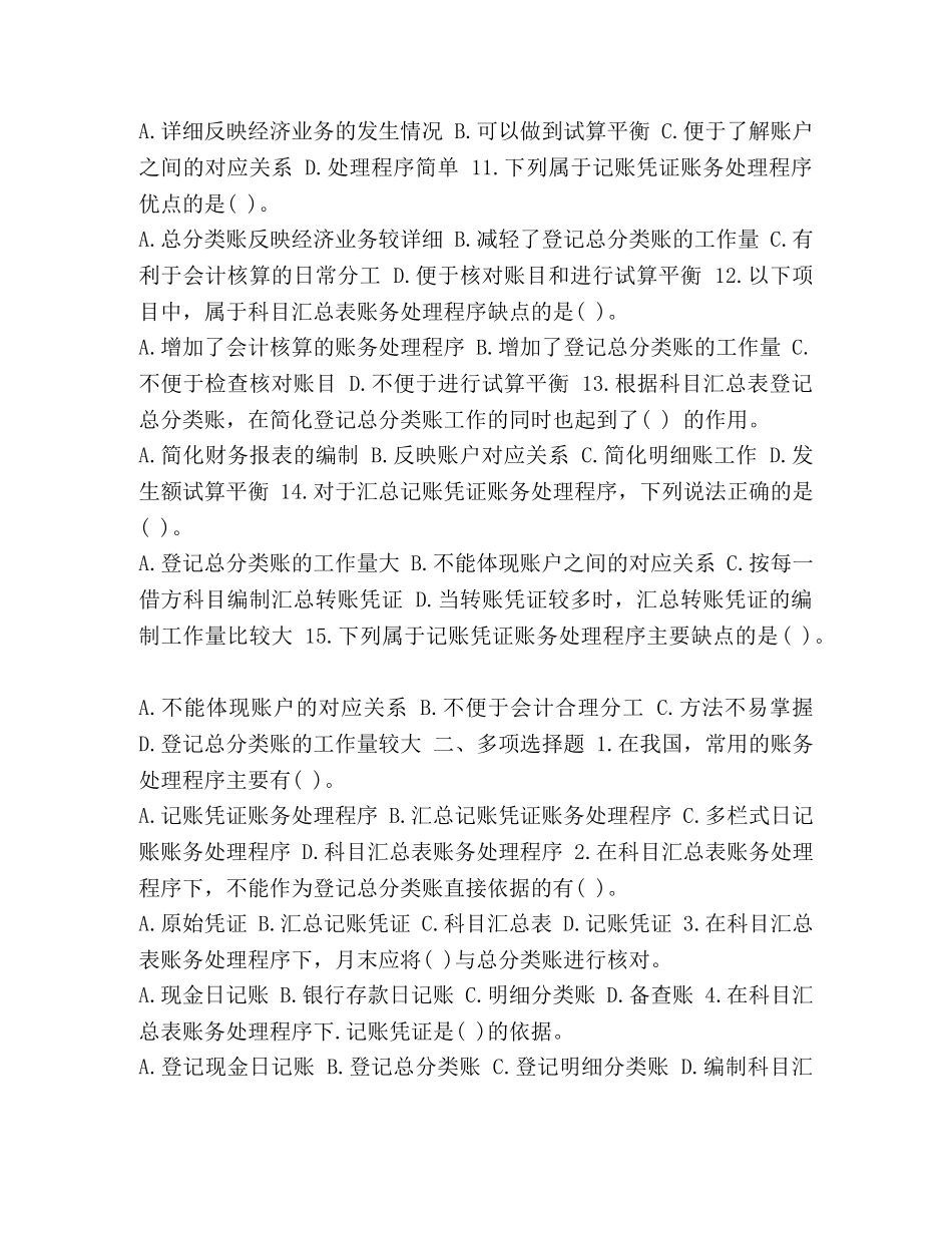 _整理2020年全国会计从业考试《会计基础》第八章章节练习试题和答案 _第2页