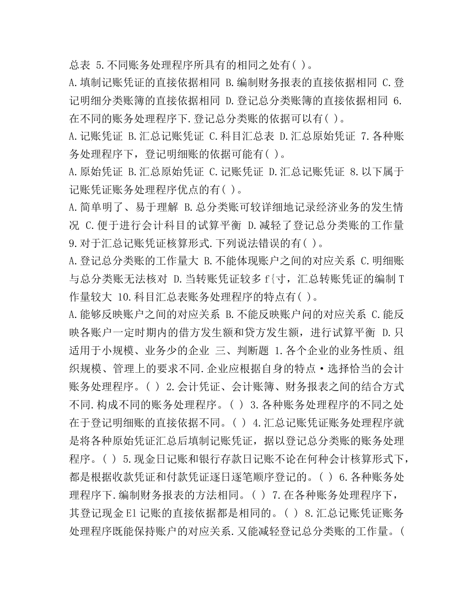_整理2020年全国会计从业考试《会计基础》第八章章节练习试题和答案 _第3页