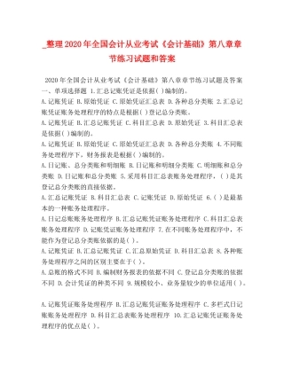 _整理2020年全国会计从业考试《会计基础》第八章章节练习试题和答案 