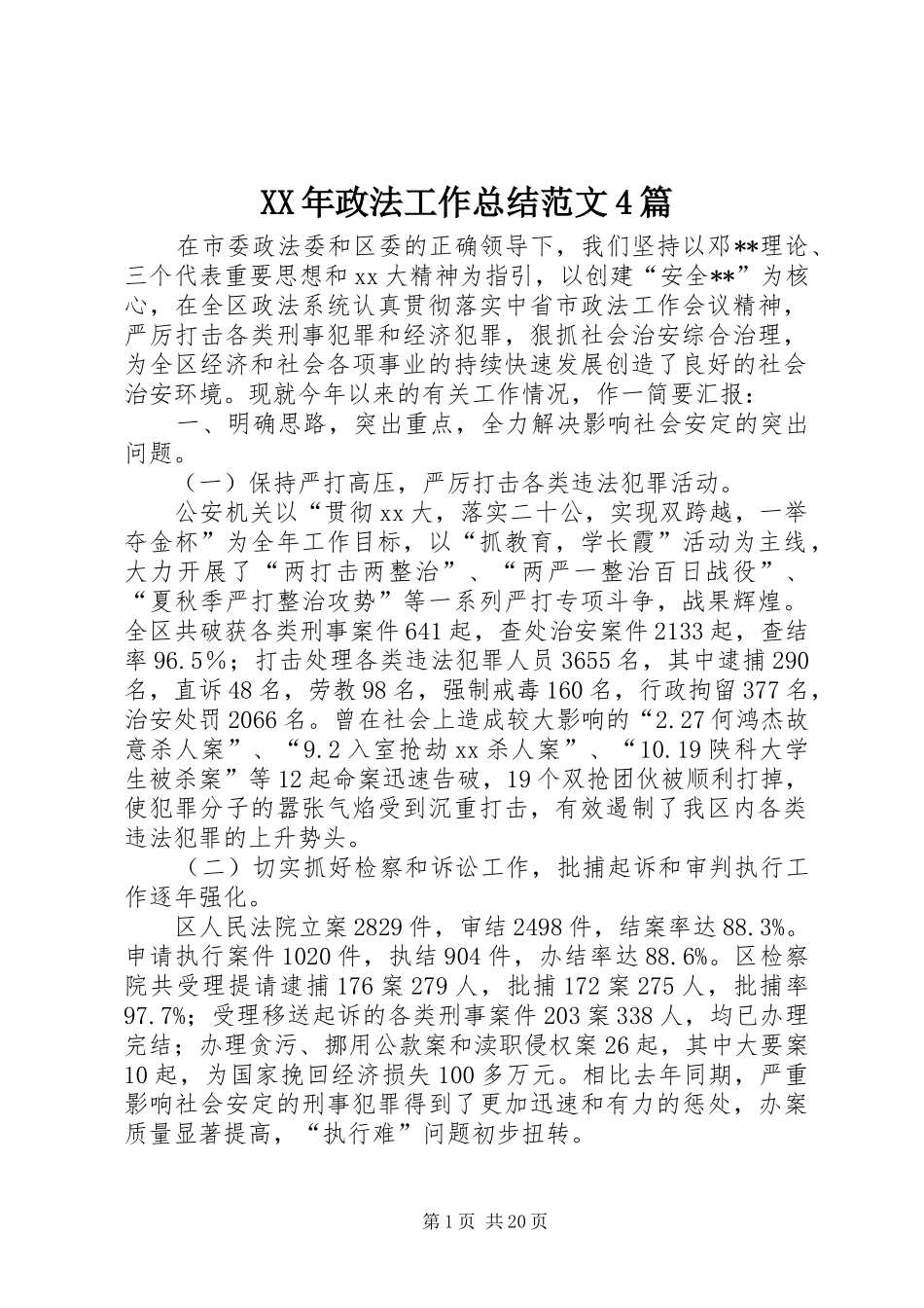 XX年政法工作总结范文4篇_第1页