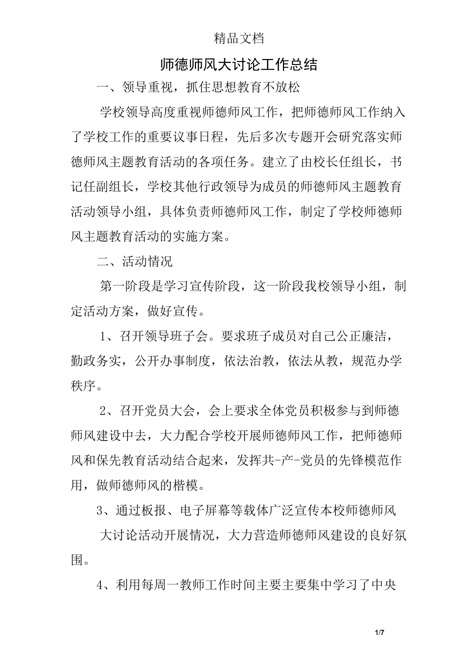 师德师风大讨论工作总结_第1页