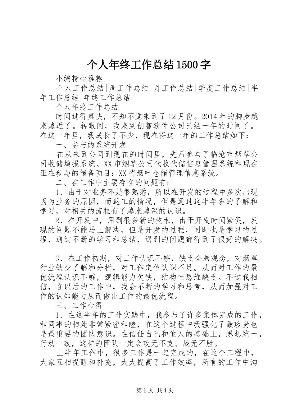 个人年终工作总结1500字_第1页