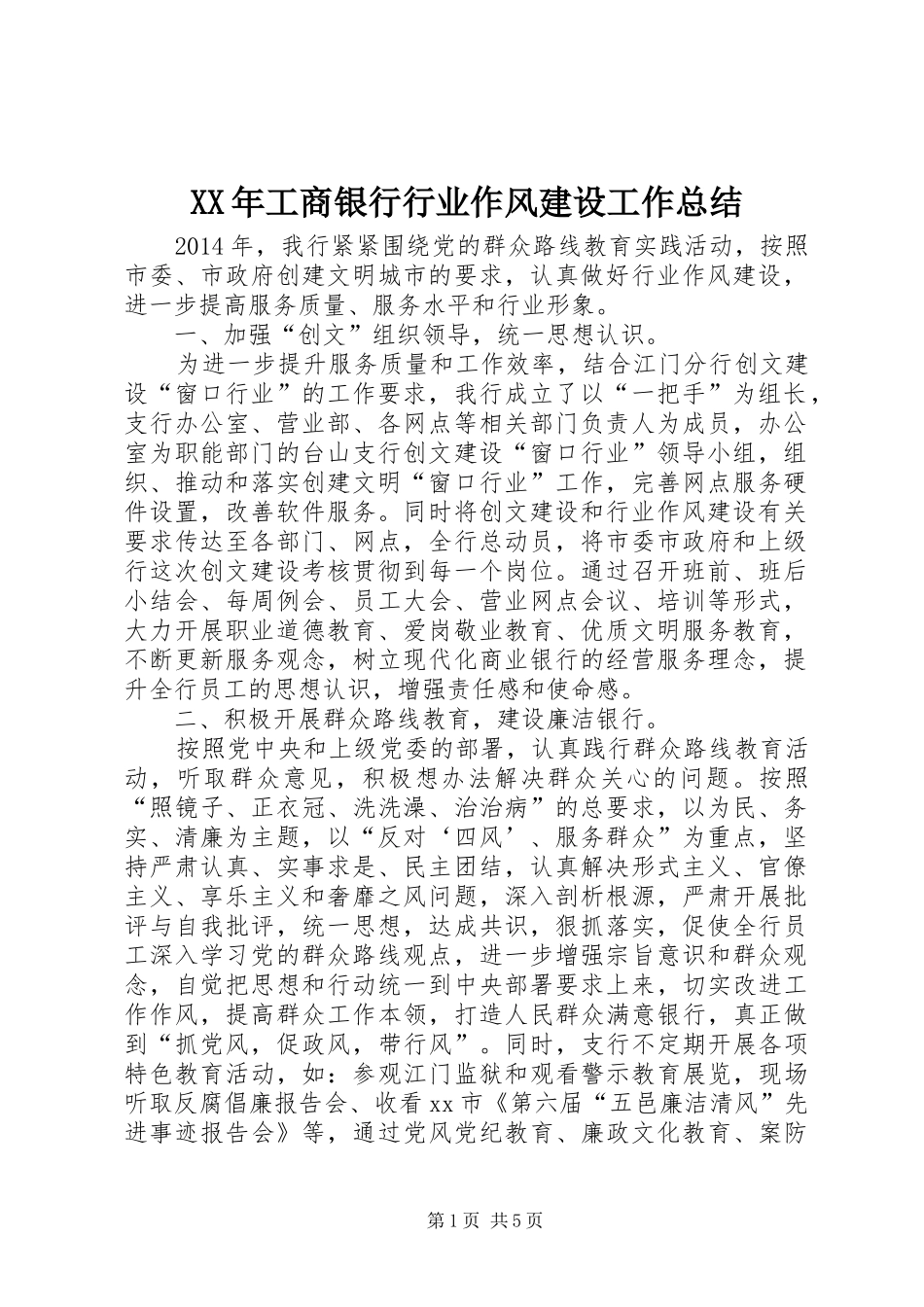 XX年工商银行行业作风建设工作总结_第1页