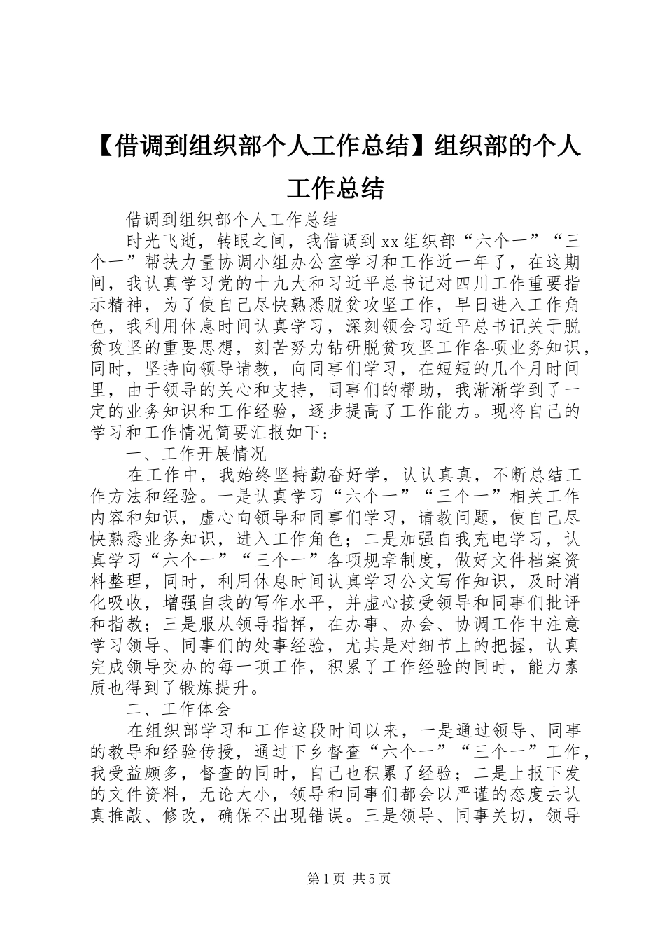 【借调到组织部个人工作总结】组织部的个人工作总结_第1页