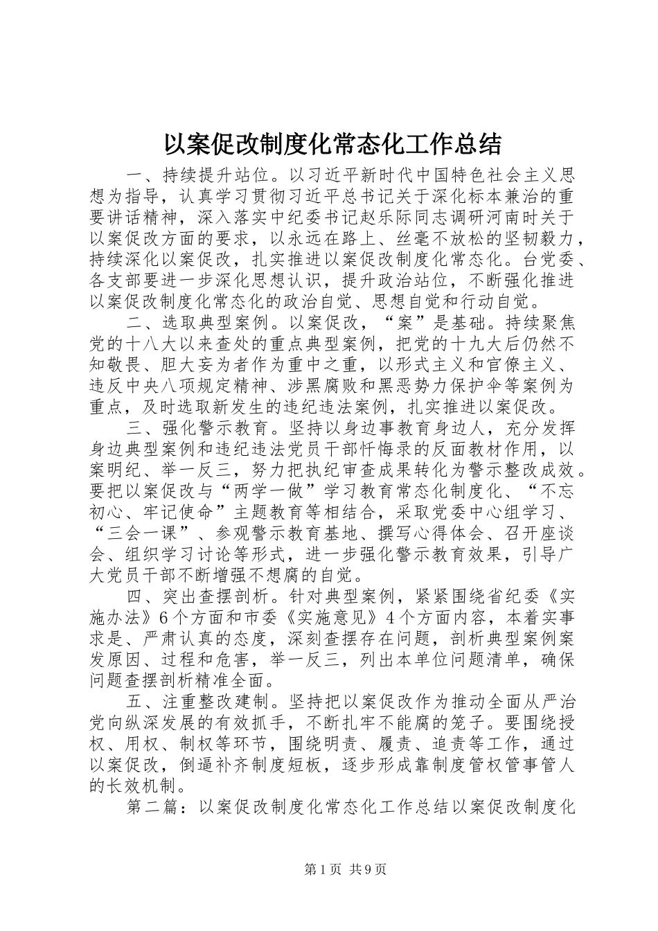 以案促改制度化常态化工作总结_第1页