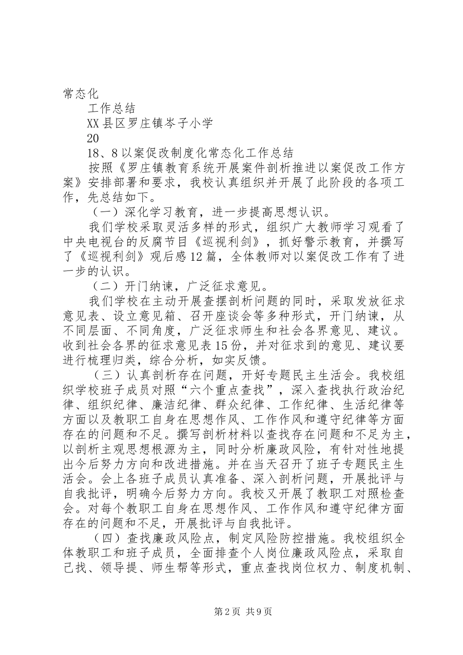 以案促改制度化常态化工作总结_第2页