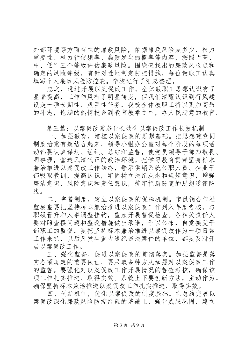 以案促改制度化常态化工作总结_第3页