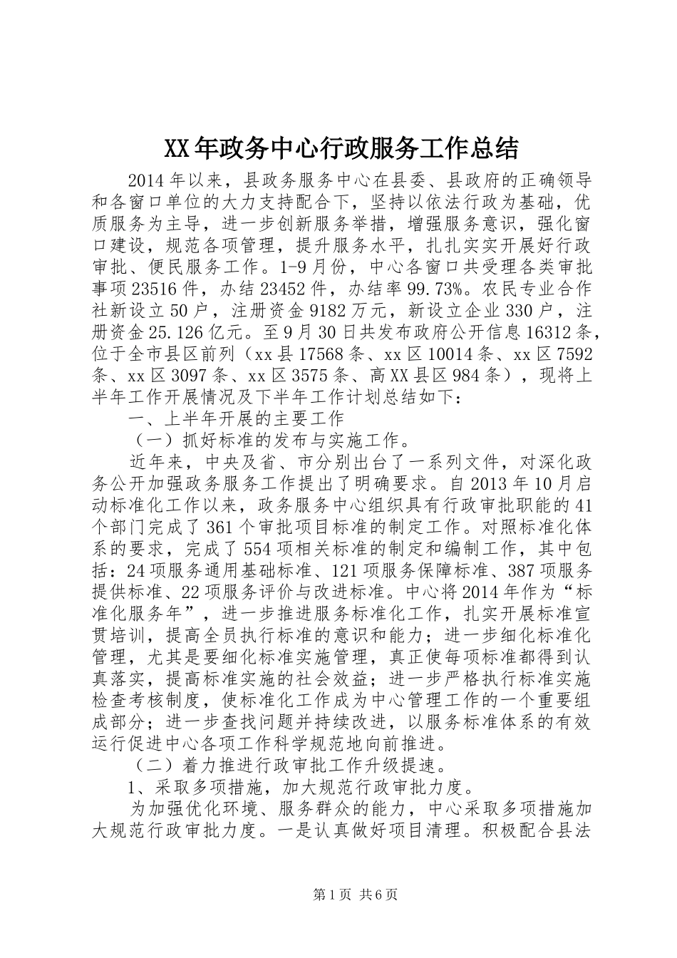 XX年政务中心行政服务工作总结_第1页