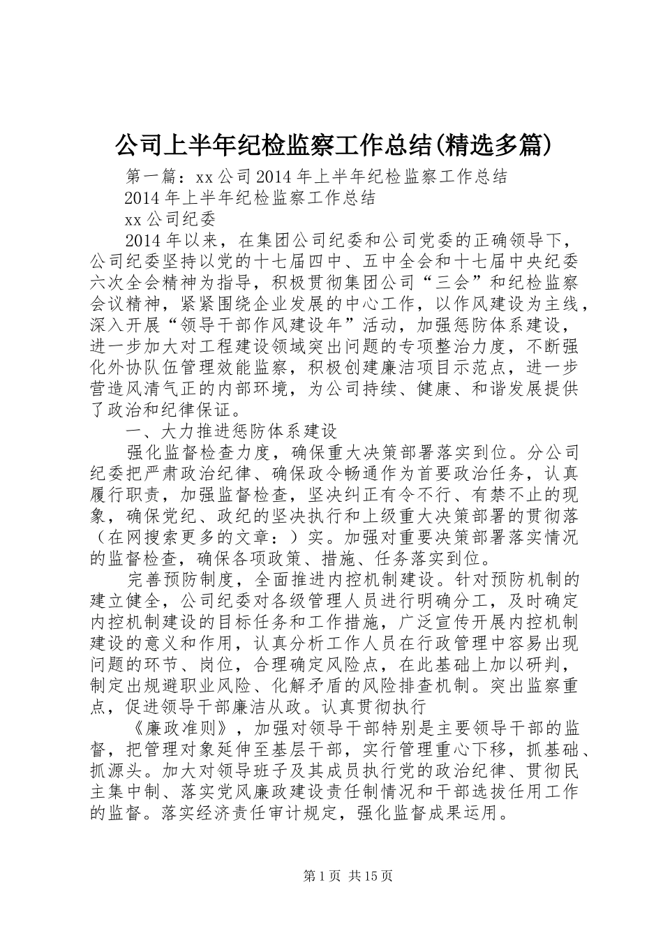 公司上半年纪检监察工作总结(精选多篇)_第1页