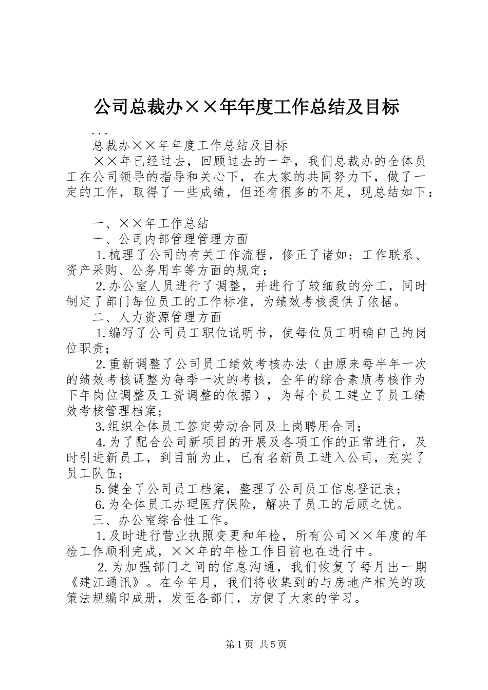 公司总裁办××年年度工作总结及目标_第1页