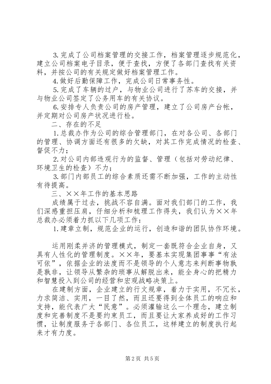 公司总裁办××年年度工作总结及目标_第2页