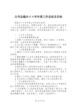 公司总裁办××年年度工作总结及目标