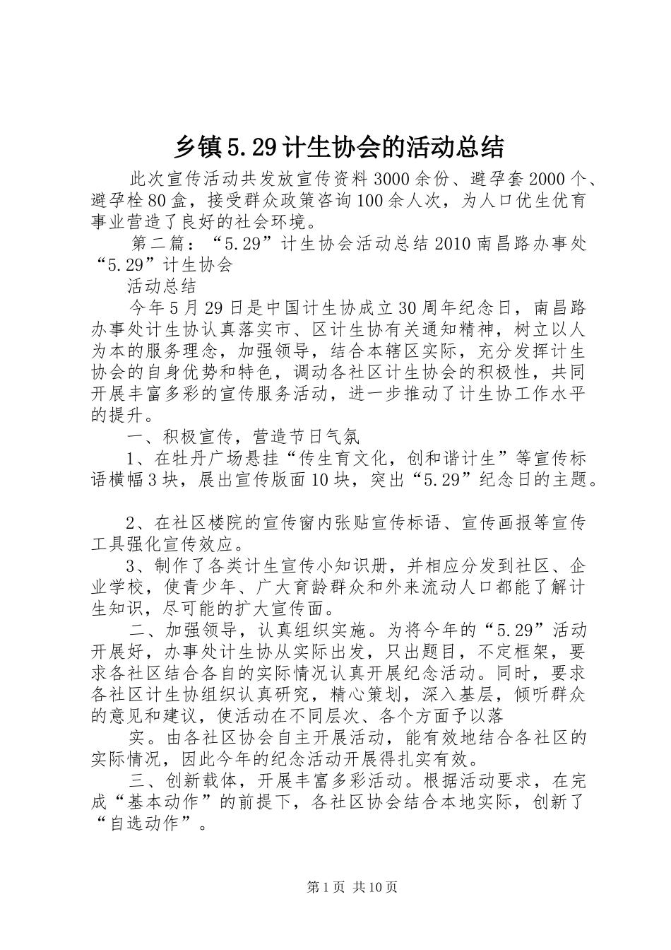 乡镇5.29计生协会的活动总结_第1页
