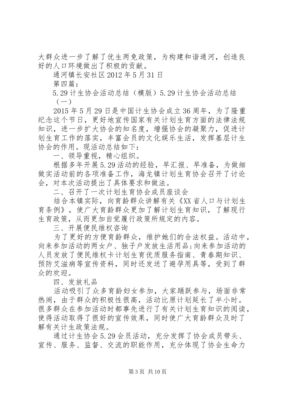 乡镇5.29计生协会的活动总结_第3页