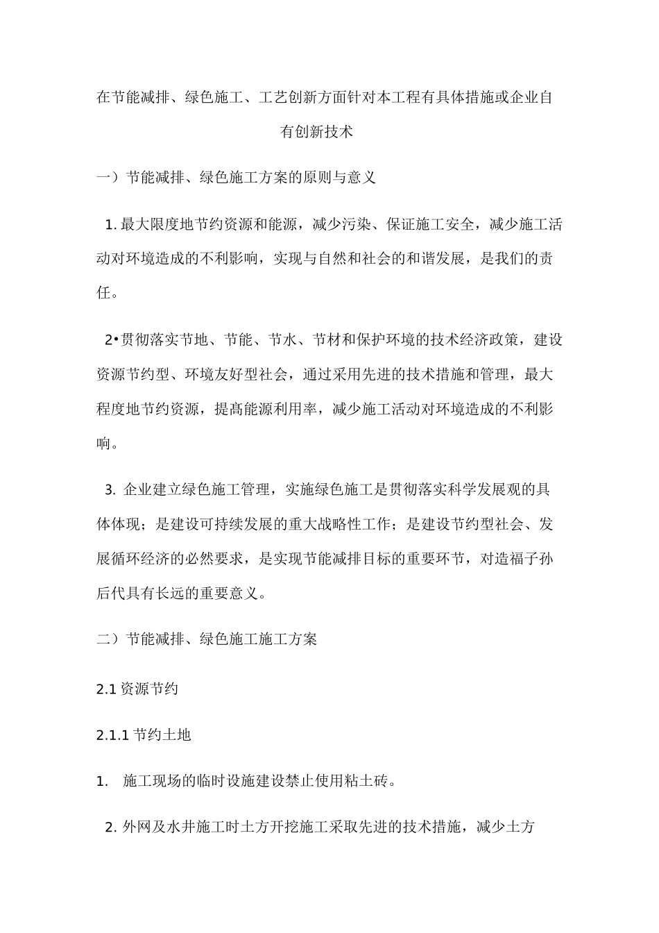 在节能减排绿色施工工艺创新方面_第1页