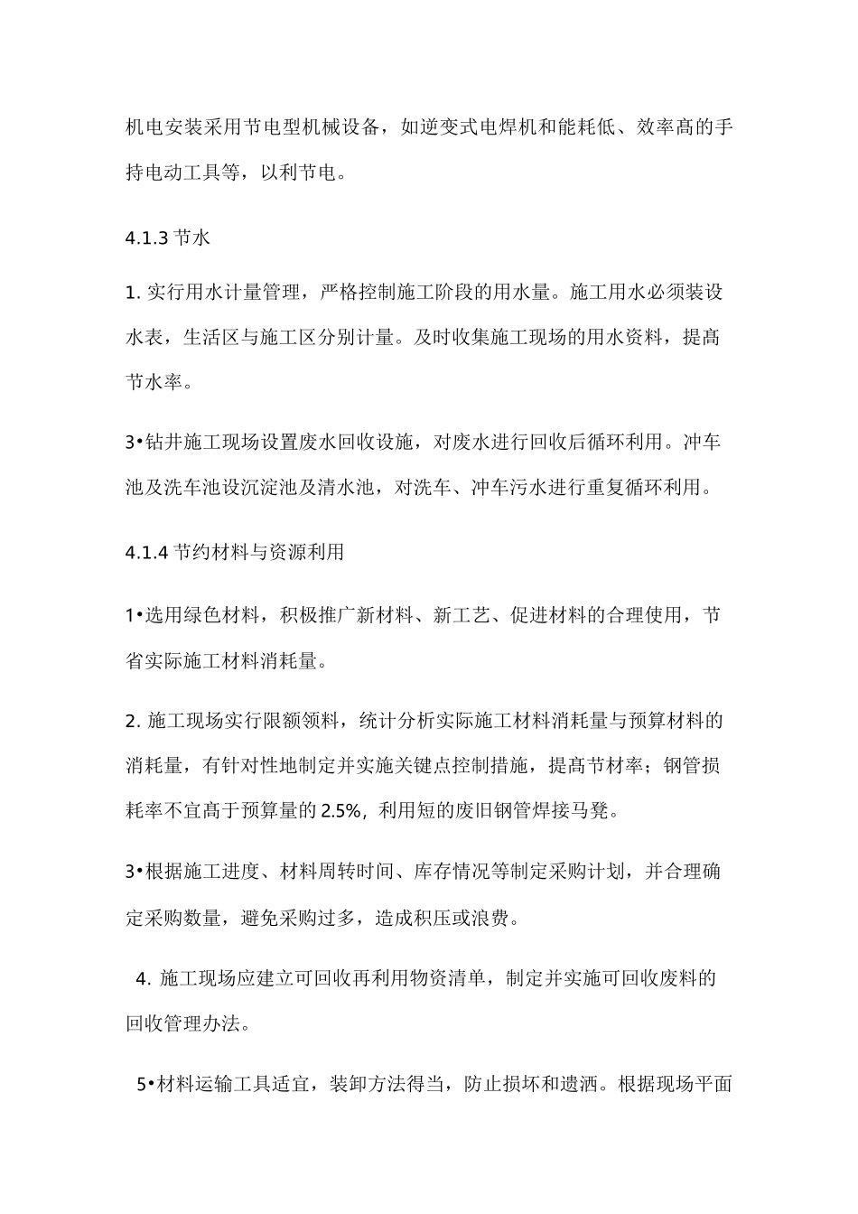 在节能减排绿色施工工艺创新方面_第3页