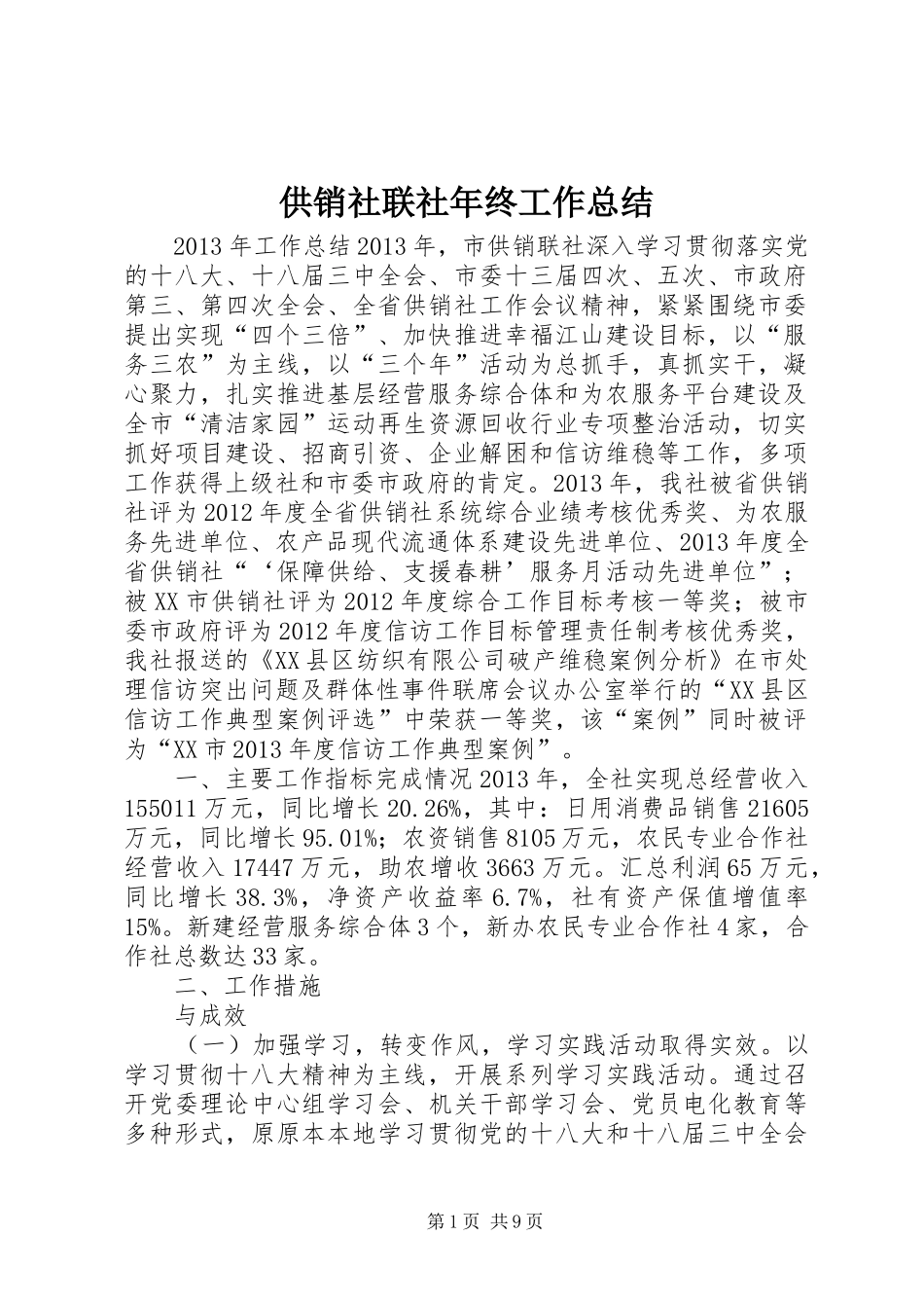 供销社联社年终工作总结_第1页