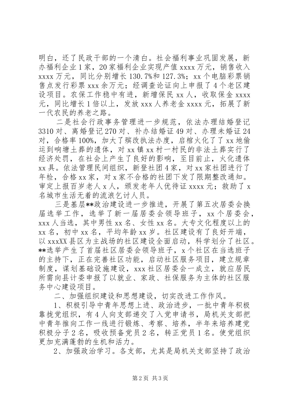 XX年县区民政局机关总支上半年工作总结_第2页