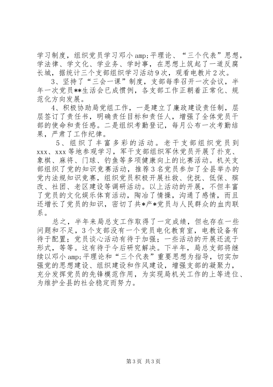 XX年县区民政局机关总支上半年工作总结_第3页