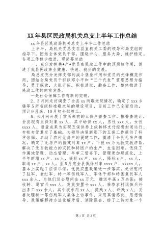 XX年县区民政局机关总支上半年工作总结