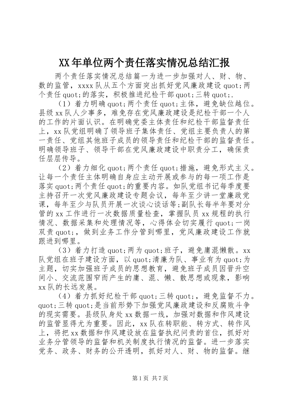 XX年单位两个责任落实情况总结汇报_第1页