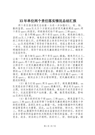 XX年单位两个责任落实情况总结汇报