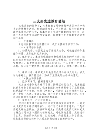 三支部先进教育总结