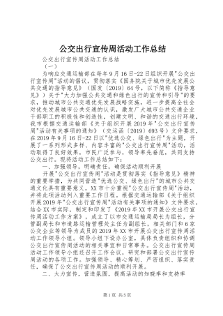 公交出行宣传周活动工作总结 (3)
