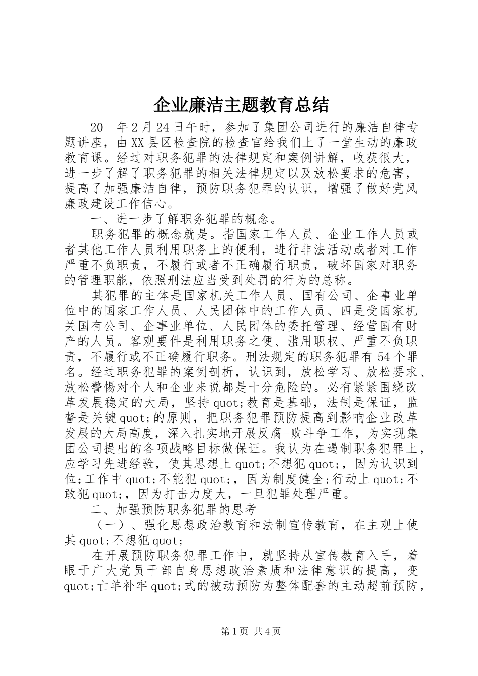 企业廉洁主题教育总结_第1页