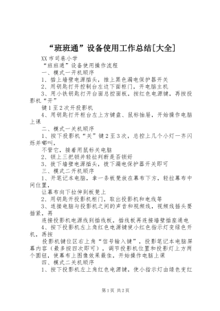 “班班通”设备使用工作总结[大全]