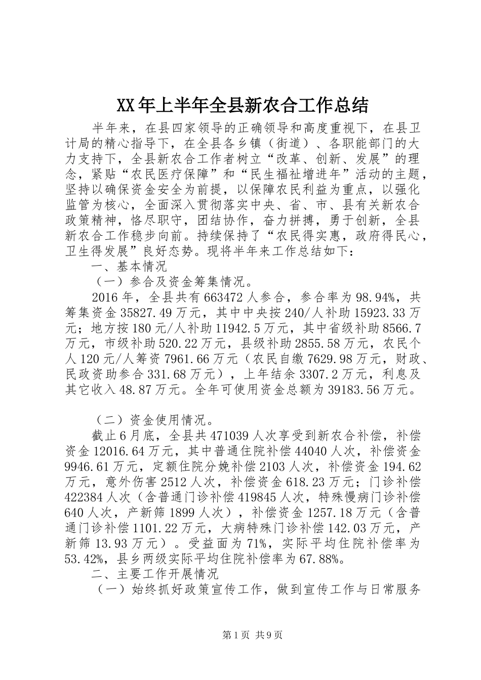 XX年上半年全县新农合工作总结_第1页
