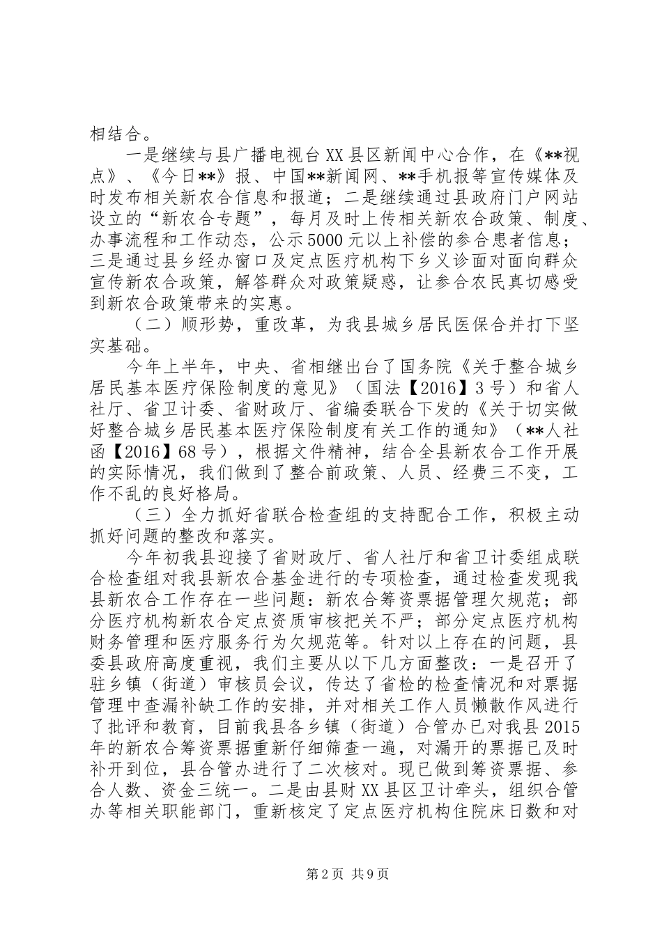 XX年上半年全县新农合工作总结_第2页