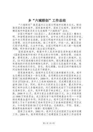 乡“六城联创”工作总结 (3)