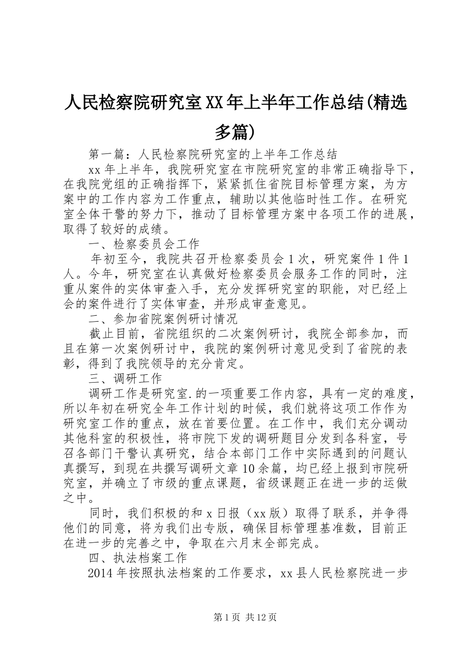 人民检察院研究室XX年上半年工作总结(精选多篇)_第1页