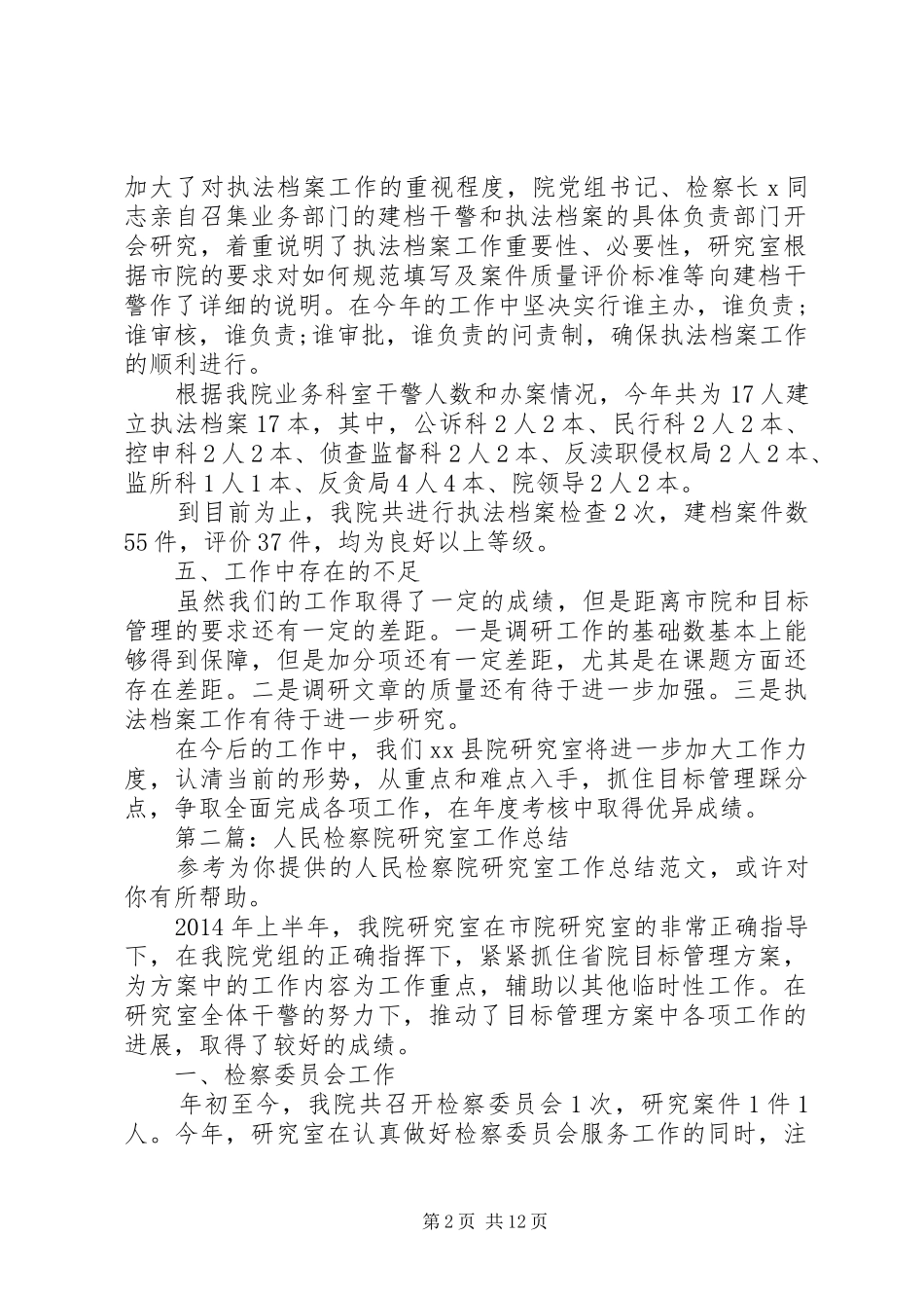 人民检察院研究室XX年上半年工作总结(精选多篇)_第2页