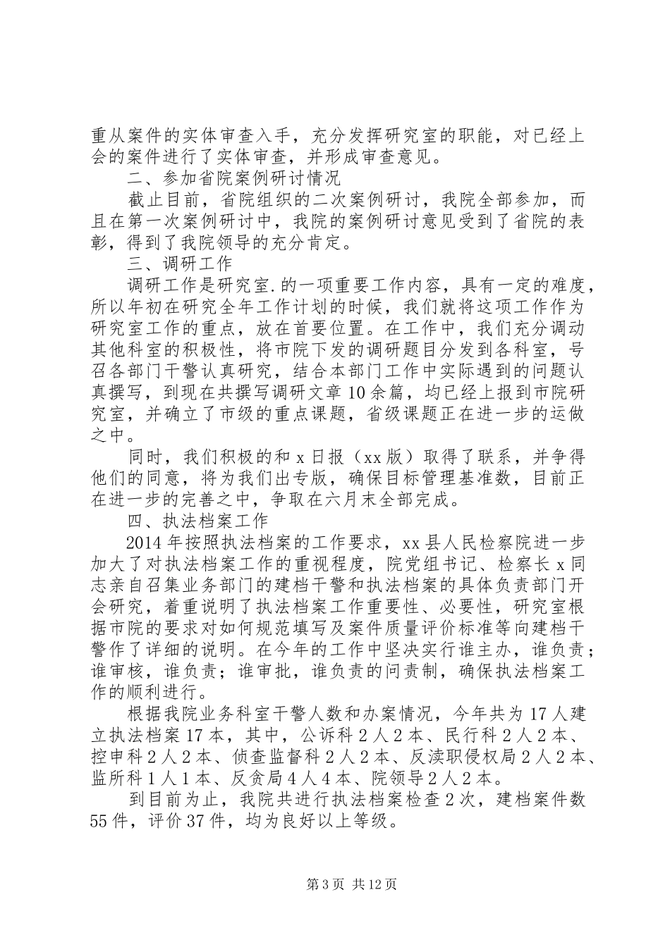 人民检察院研究室XX年上半年工作总结(精选多篇)_第3页