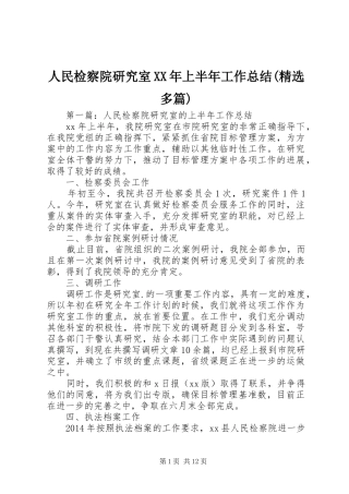 人民检察院研究室XX年上半年工作总结(精选多篇)